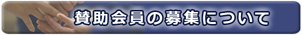 賛助会員の募集について